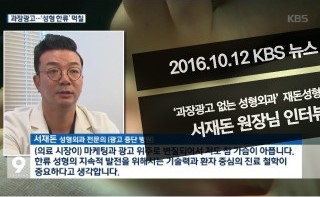 광고하지 않는 병원, KBS뉴스9 서재돈원장님 인터뷰
